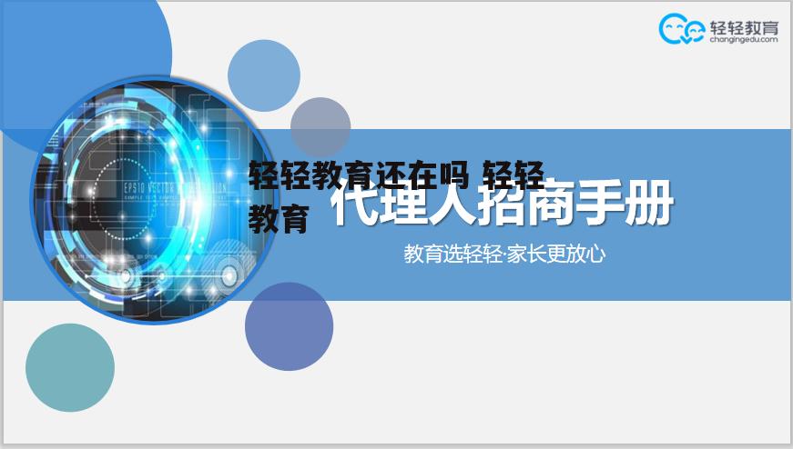 轻轻教育还在吗 轻轻教育