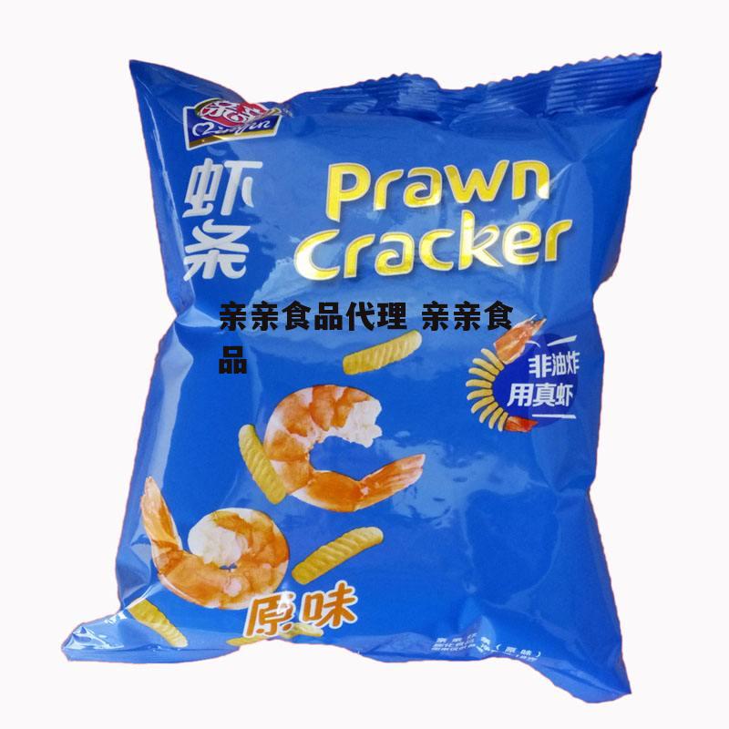 亲亲食品代理 亲亲食品