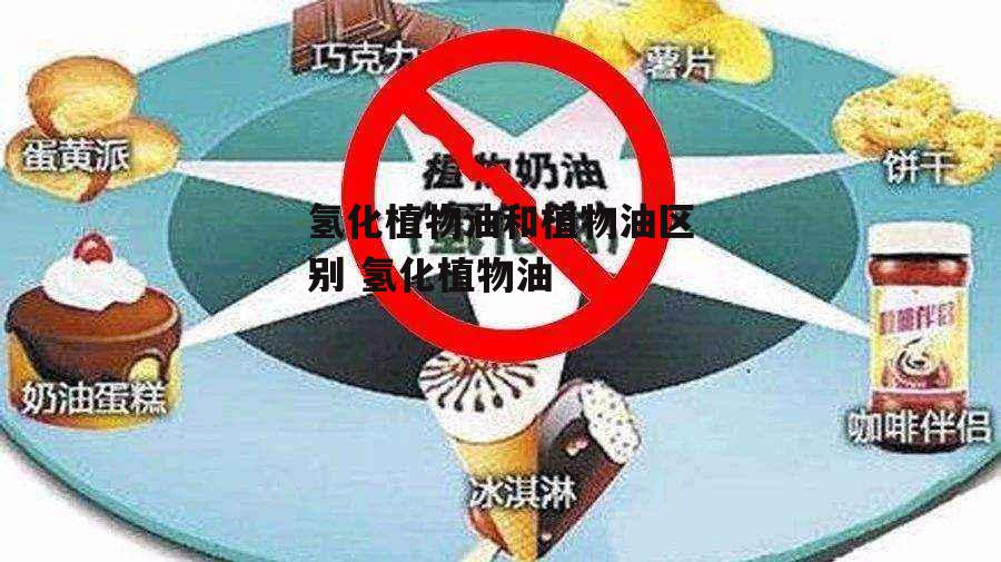 氢化植物油和植物油区别 氢化植物油