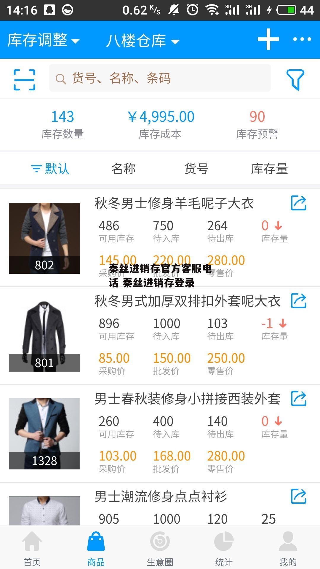 秦丝进销存官方客服电话 秦丝进销存登录