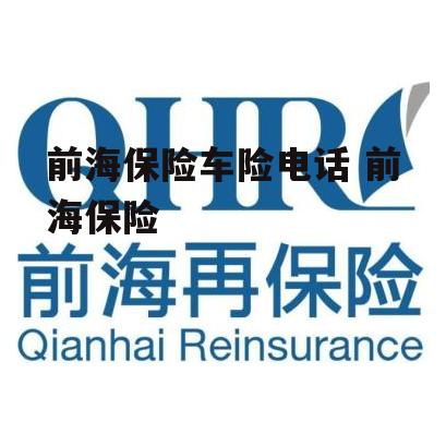 前海保险车险电话 前海保险