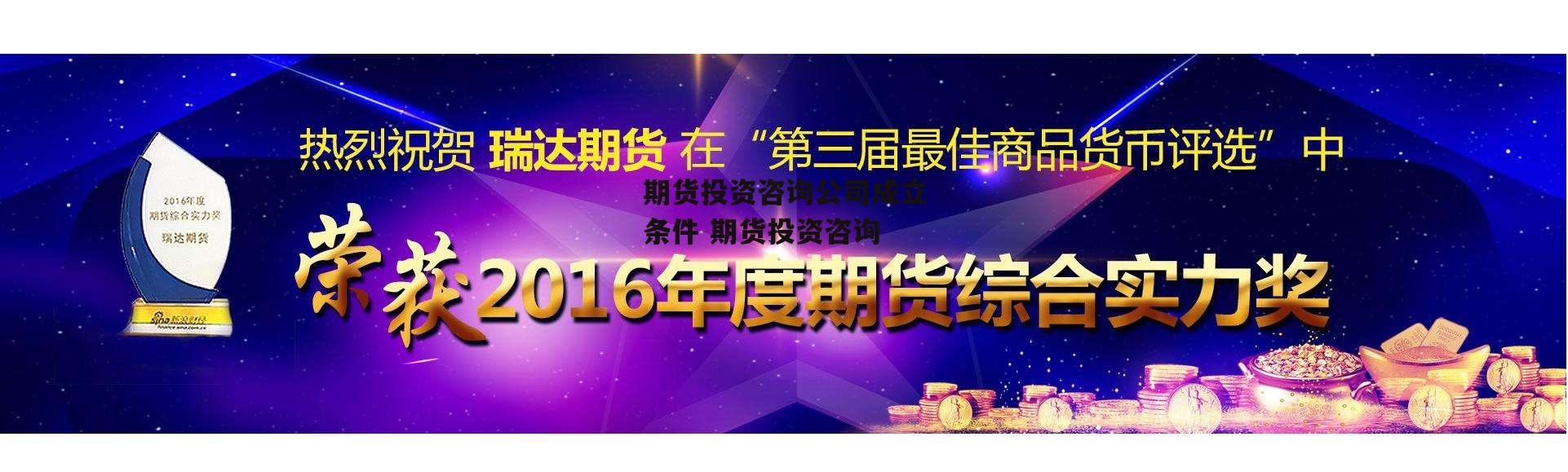 期货投资咨询公司成立条件 期货投资咨询