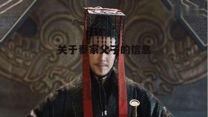关于秦家父子的信息