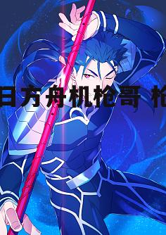 明日方舟机枪哥 枪哥