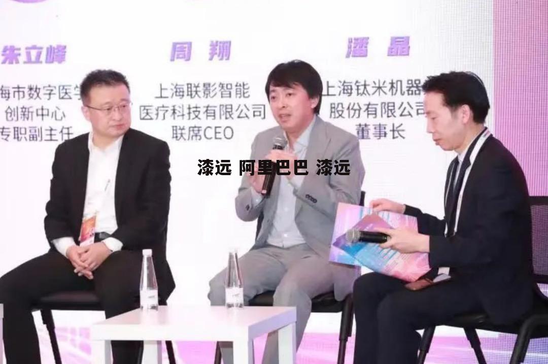 漆远 阿里巴巴 漆远