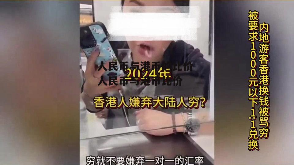 人民币与港币的比价 人民币与港币比价