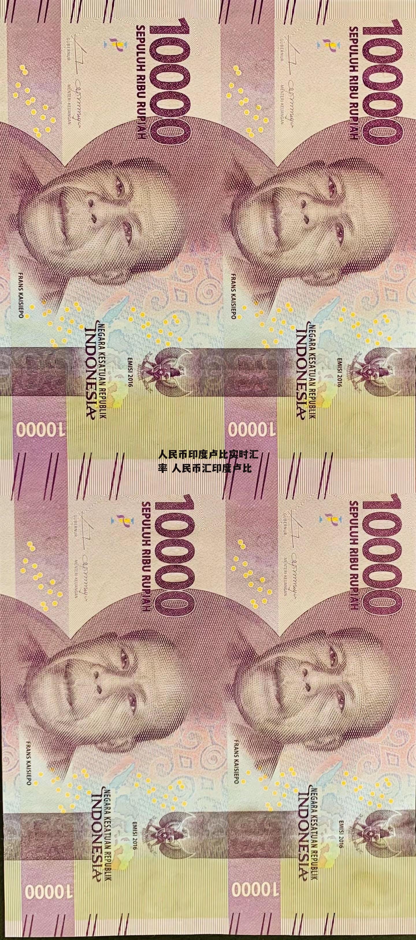 人民币印度卢比实时汇率 人民币汇印度卢比