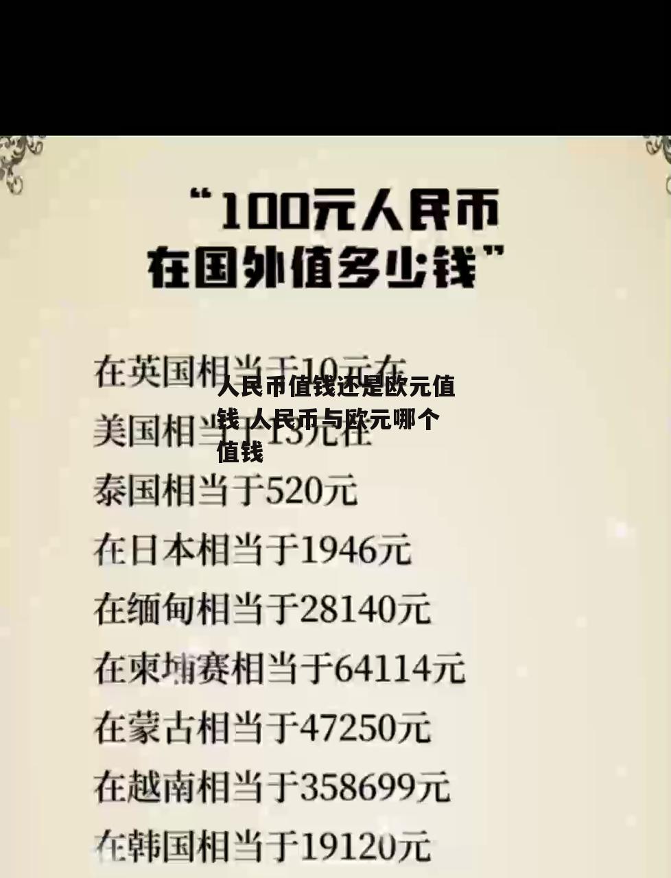 人民币值钱还是欧元值钱 人民币与欧元哪个值钱